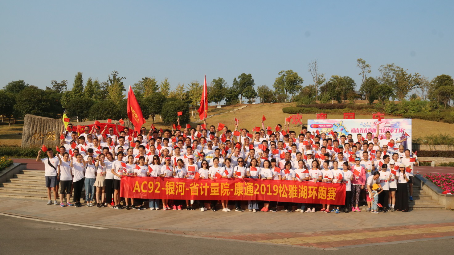 松雅湖畔激情跑，康通健兒載譽(yù)歸