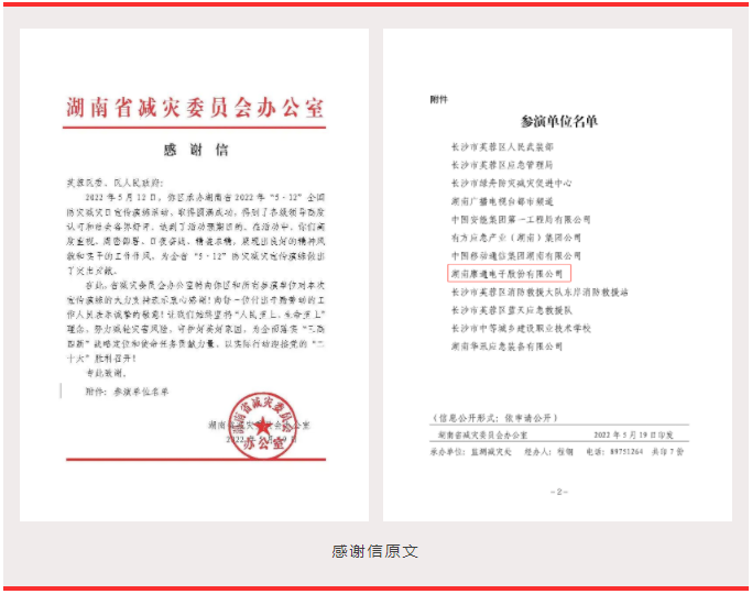 喜訊！康通收到湖南省減災(zāi)委員會(huì)感謝信