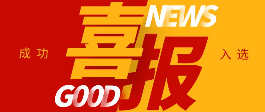 喜報(bào)！康通電子榮獲國(guó)家級(jí)專精特新“小巨人”企業(yè)稱號(hào)