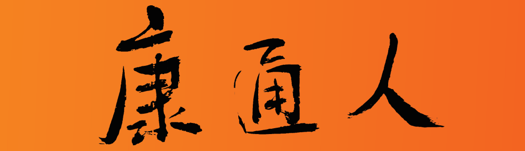 康通人報(bào)紙，讓您進(jìn)一步了解康通